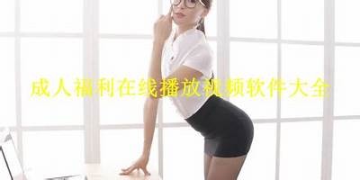 成人免费视频无需付费观看
