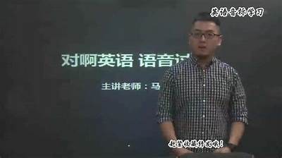 成人英语音标课免费学习资源