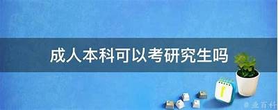 成人本科能否免费获得证书？
