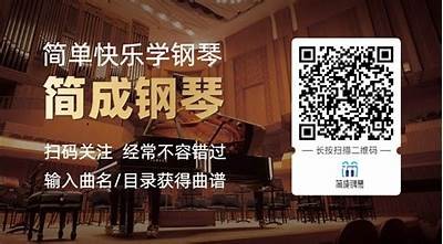 成人钢琴简谱免费领课平台