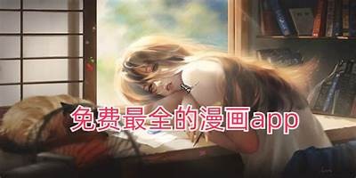 成人版漫画实践免费下载安装-最新版漫画APP