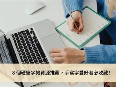 免费教成人写字，快速掌握书写技巧