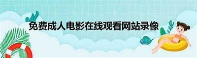 免费在线观看成人电影