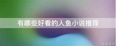 星际重生人鱼免费阅读全文
