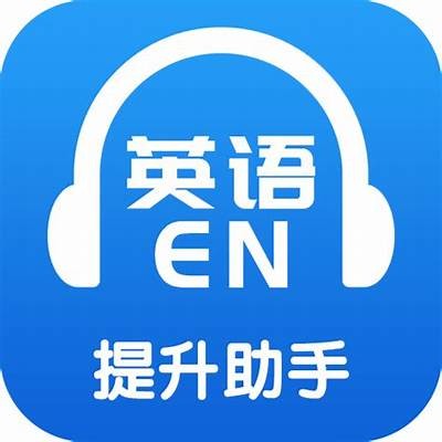 成人英语口语提升神器，免费APP推荐